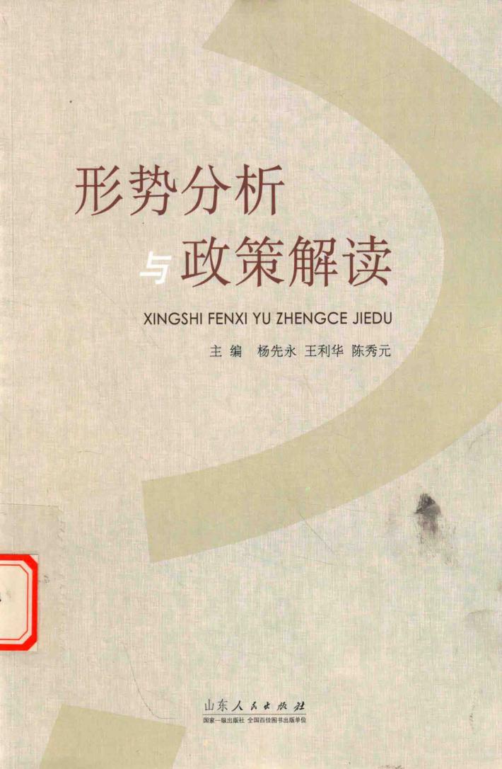 形势分析与政策解读 封面