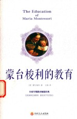 蒙台梭利的教育  早期教育法  儿童益智心理学教育书  学前儿童启蒙书  儿童思维训练书籍  家庭教育育儿书 封面