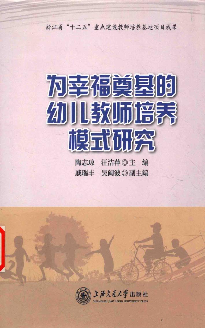 为幸福奠基的幼儿教师培养模式研究 封面
