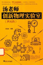 汤老师创新物理实验室  声光热 封面