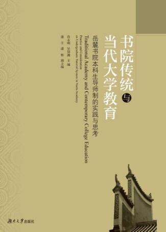 书院传统与当代大学教育  岳麓书院本科生导师制的实践与思考 封面
