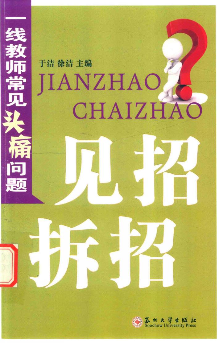 一线教师常见头痛问题见招拆招 封面