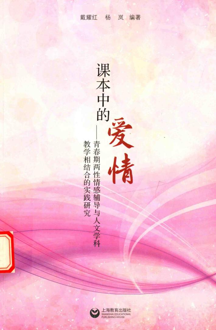 课本中的爱情  青春期两性情感辅导与人文学科教学相结合的实践研 封面