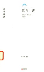 教育十讲  给孩子一个幸福的世界 封面
