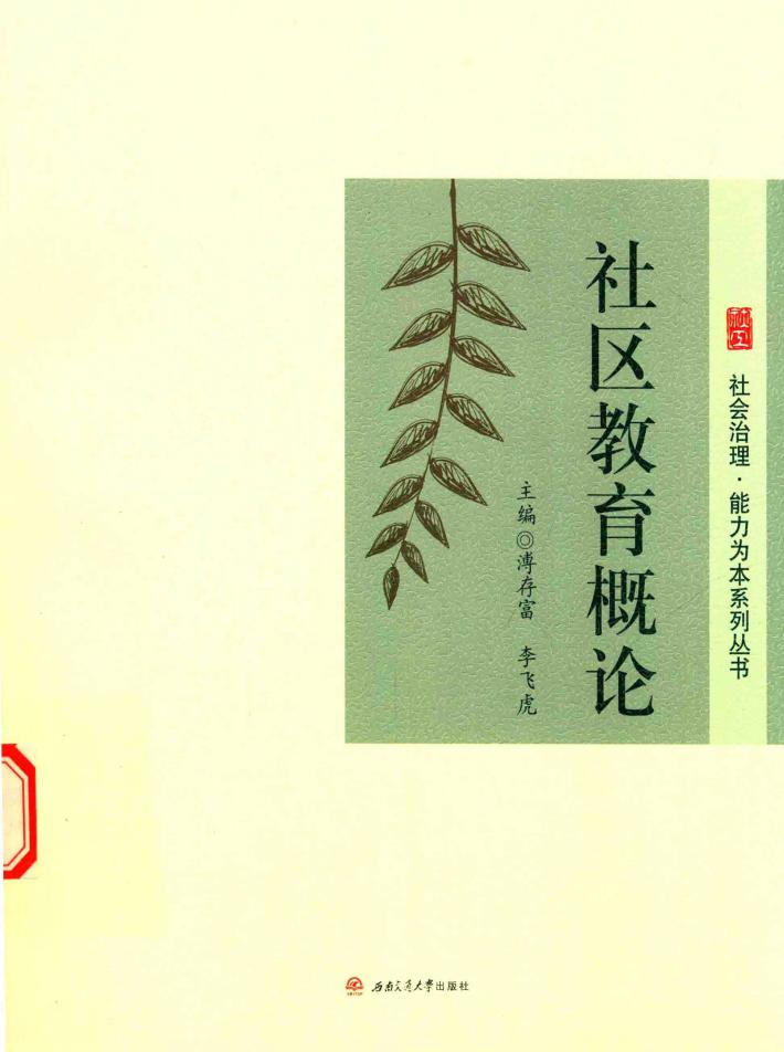 社区教育概论 封面
