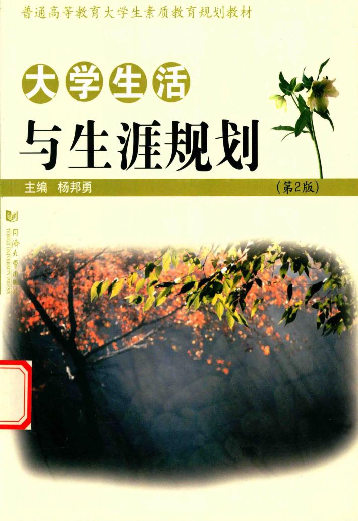 大学生活与生涯规划 封面