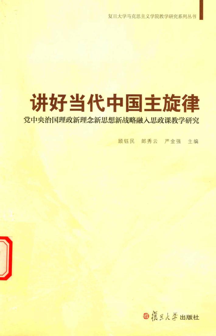 讲好当代中国主旋律  党中央治国理政新理念新思想新战略融入思政课教学研究 封面