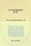 立体化教材  大学体育基础教程  第2版 封面