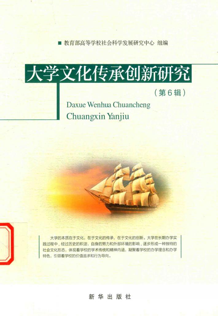 大学文化传承创新研究  第6辑 封面
