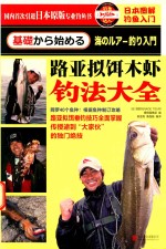 日本图解钓鱼入门  路亚拟饵木虾钓法大全 封面