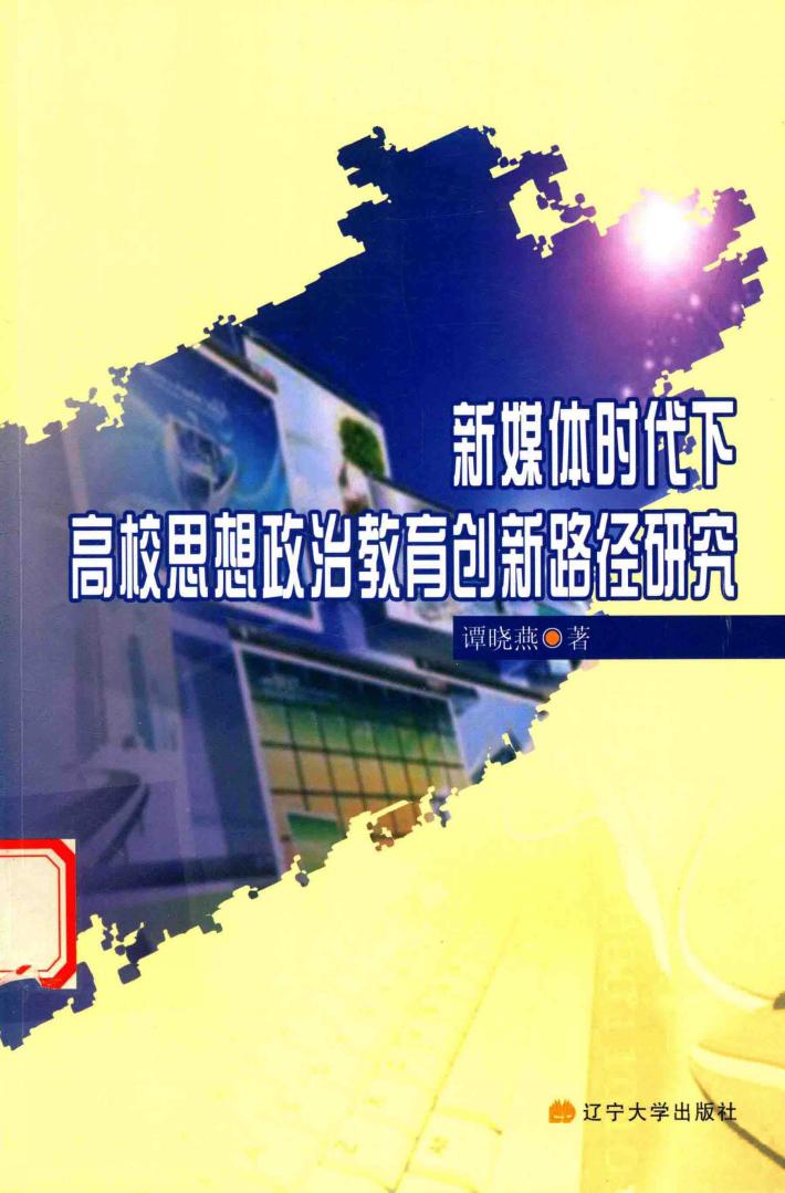 新媒体时代下高校思想政治教育创新路径研究 封面