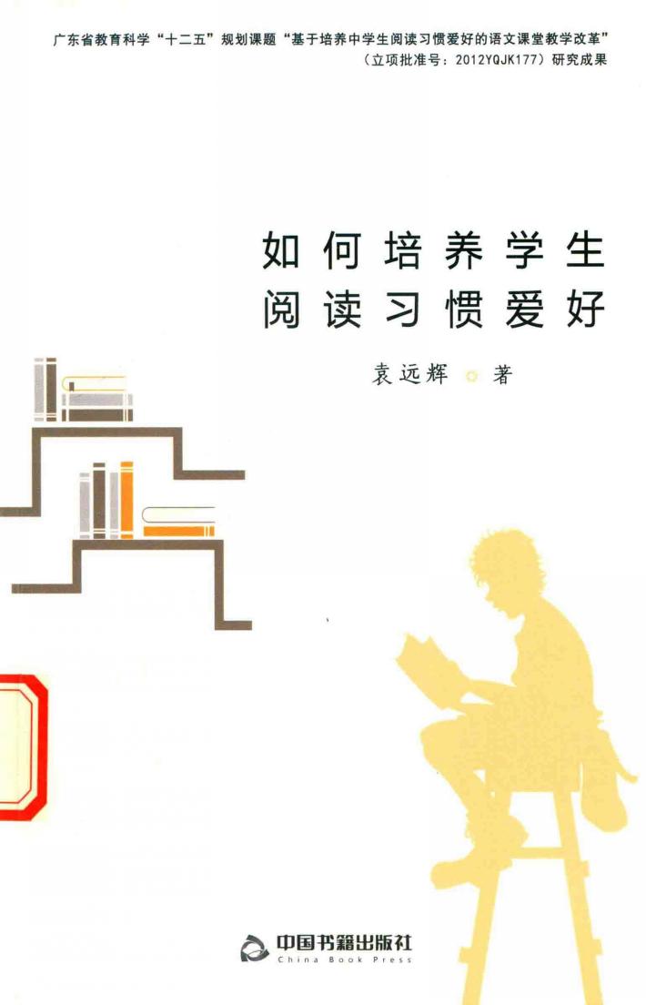 如何培养学生阅读习惯爱好 封面