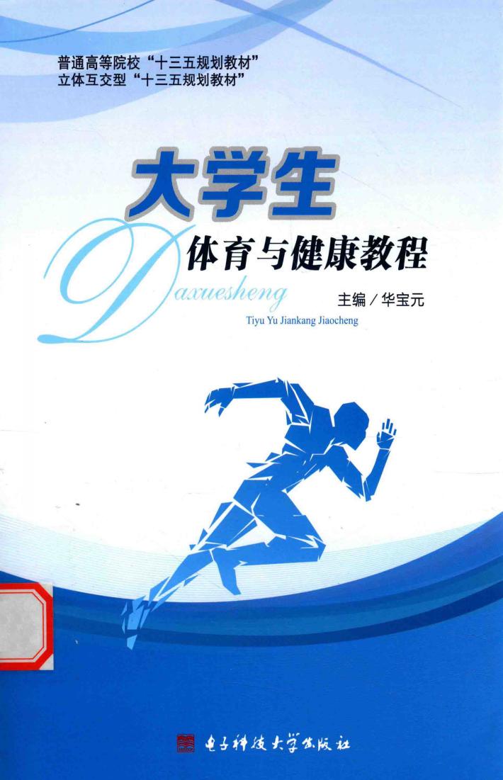 大学生体育与健康教程 封面