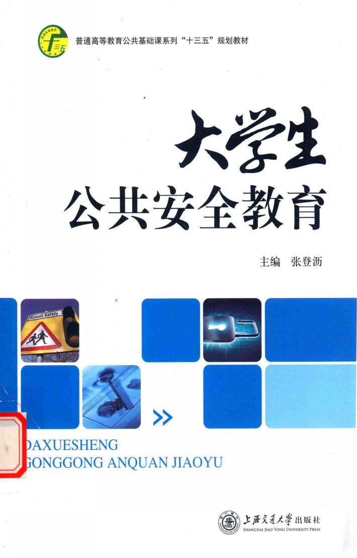 大学生公共安全教育 封面