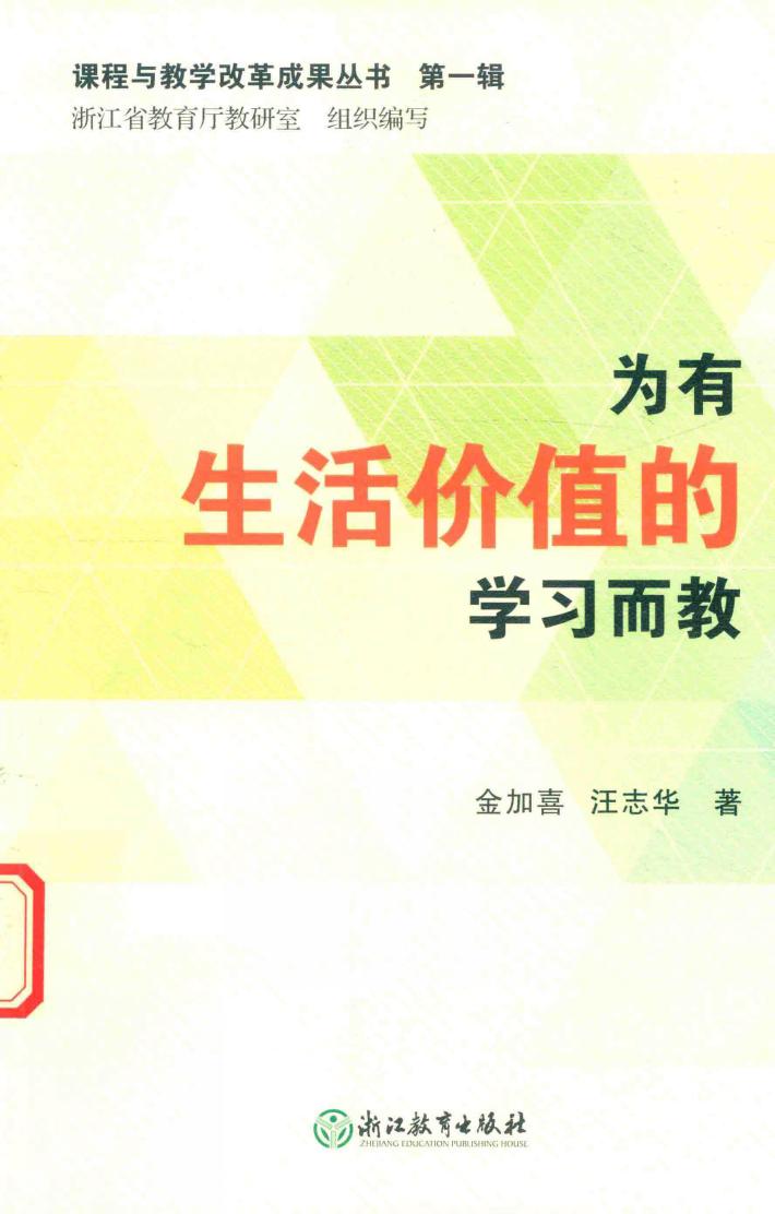 为有生活价值的学习而教 封面