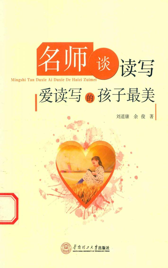 名师谈读写  爱读写的孩子 封面