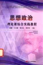 思想政治理论课综合实践教程 封面