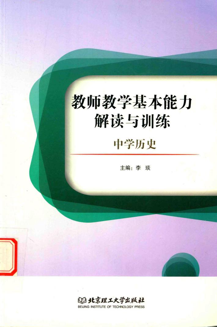 教师教学基本能力解读与训练  中学历史 封面