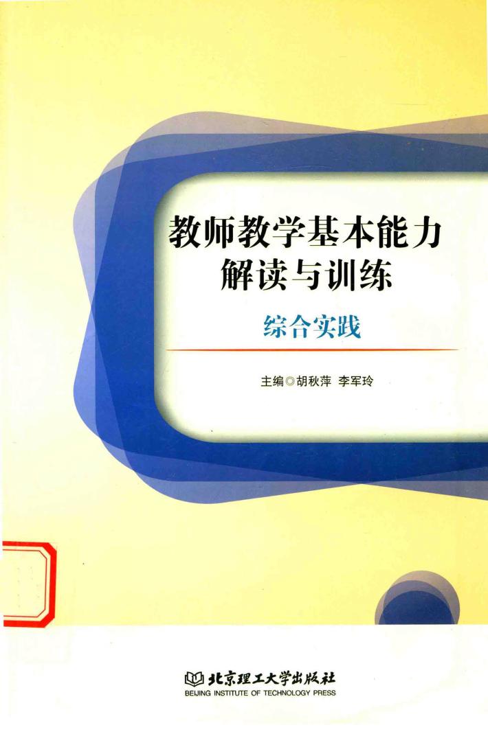 教师教学基本能力解读与训练  综合实践 封面