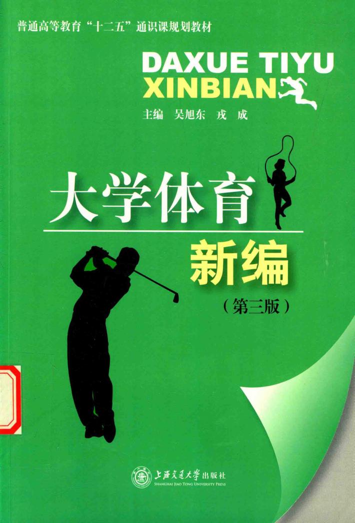大学体育新编  第3版 封面