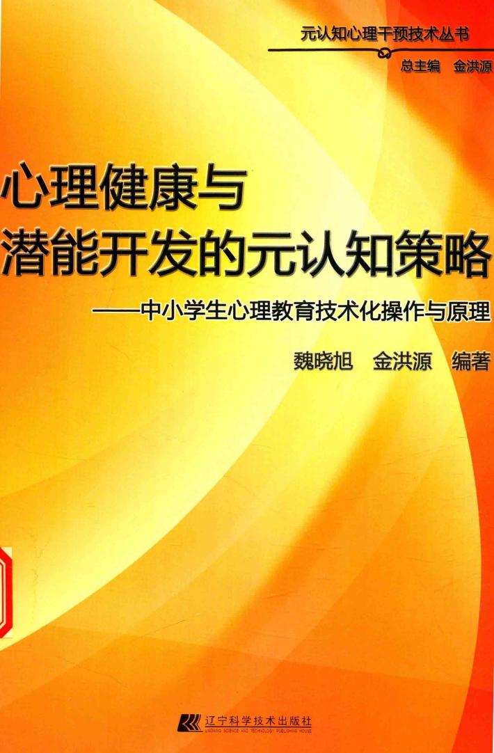 心理健康与潜能开发的元认知策略  中小学生心理教育技术化操作与原理 封面