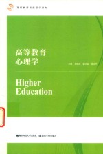 高等教育心理学 封面