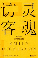 灵魂访客  狄金森诗歌精选集 封面