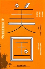 一读就懂的世界史  美国