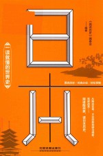 一读就懂的世界史  日本