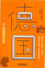 一读就懂的世界史  德国
