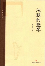 沉默的竖琴 封面