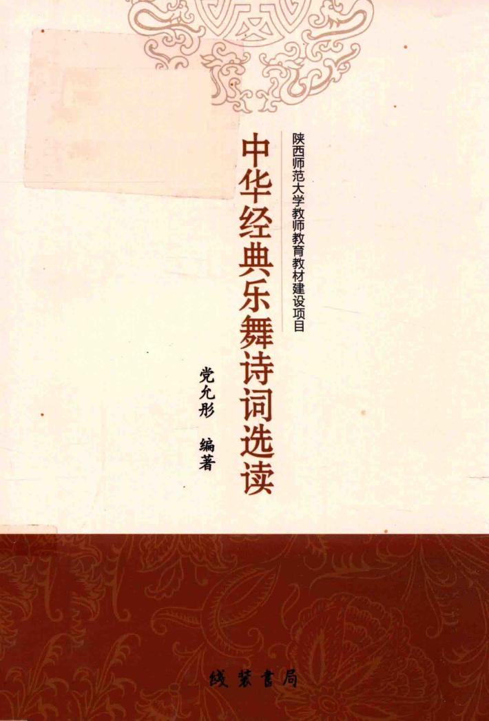 中华经典乐舞诗词选读 封面