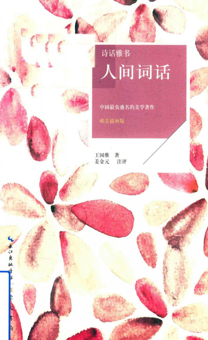 诗话雅书  人间词话  唯美插画版 封面