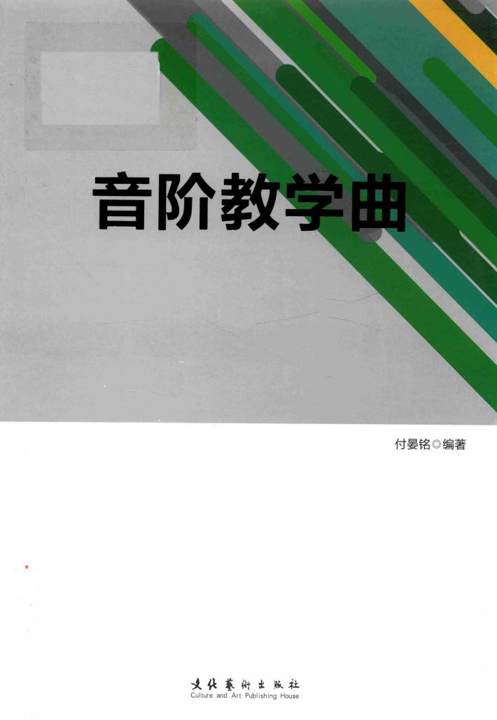 音阶教学曲 封面