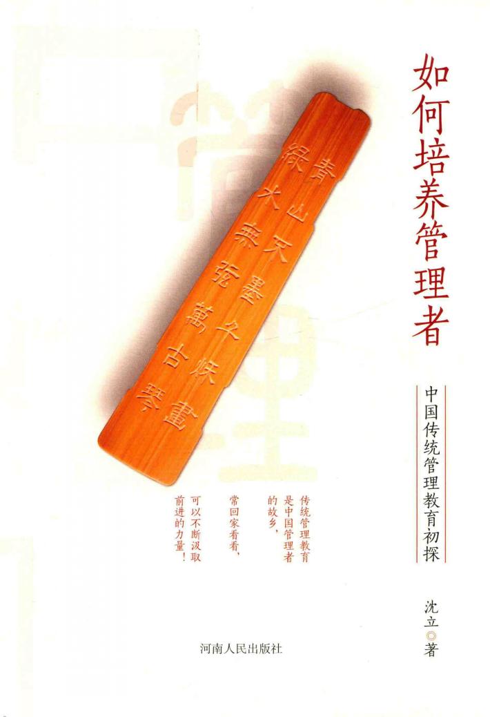 如何培养管理者  中国传统管理教育初探 封面