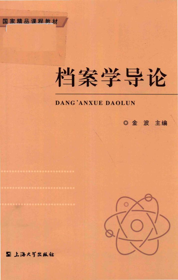 档案学导论 封面