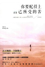 你要配得上自己所受的苦 封面
