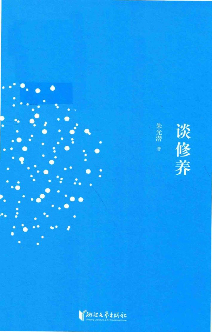 朱光潜典藏文集  谈修养 封面