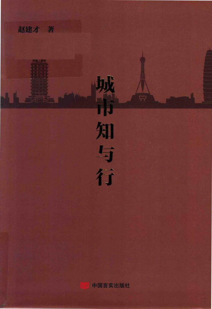 城市知与行 封面