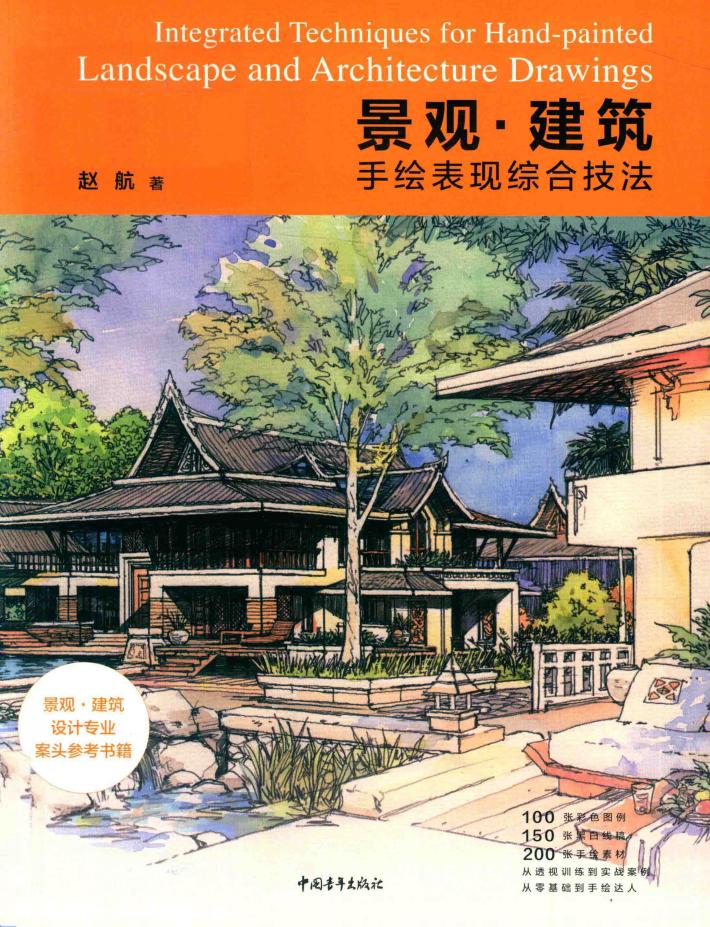 景观、建筑手绘表现综合技法 封面