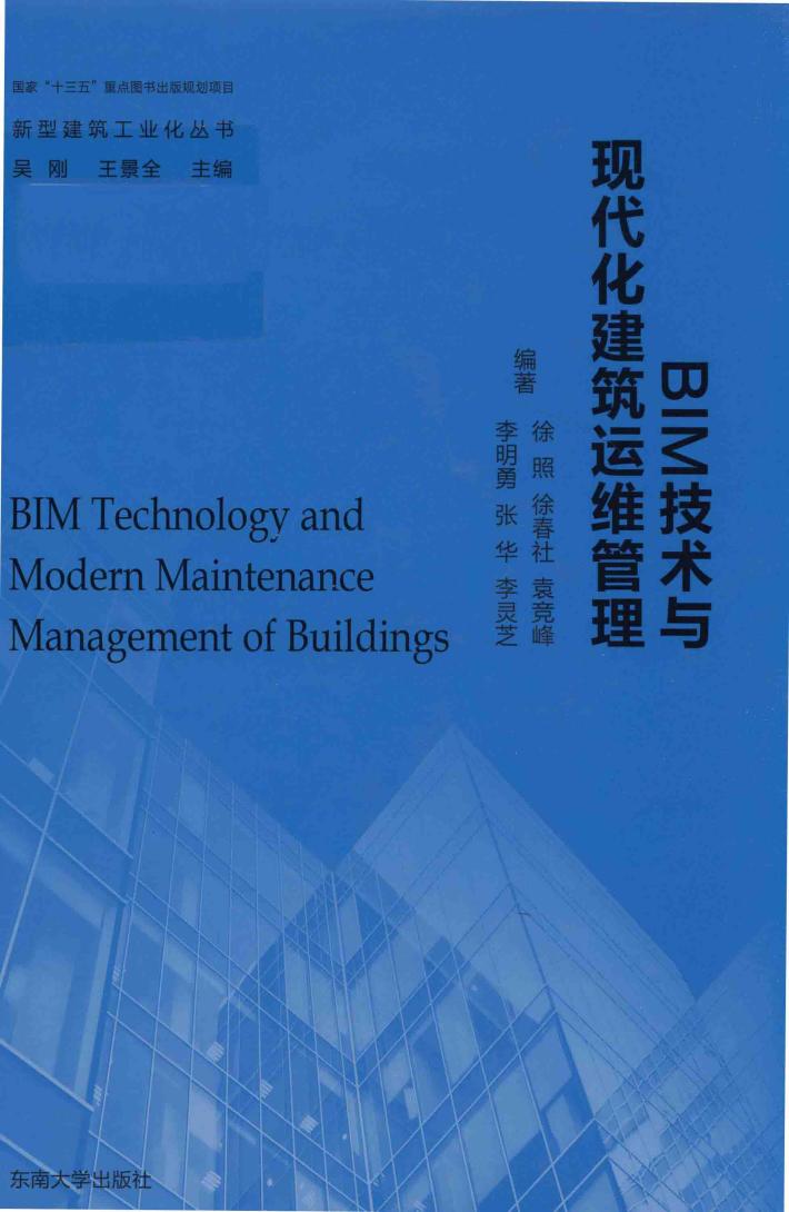 BIM技术与现代化建筑运维管理 封面