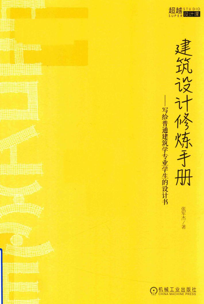 建筑设计修炼手册  写给普通建筑学专业学生的设计书 封面