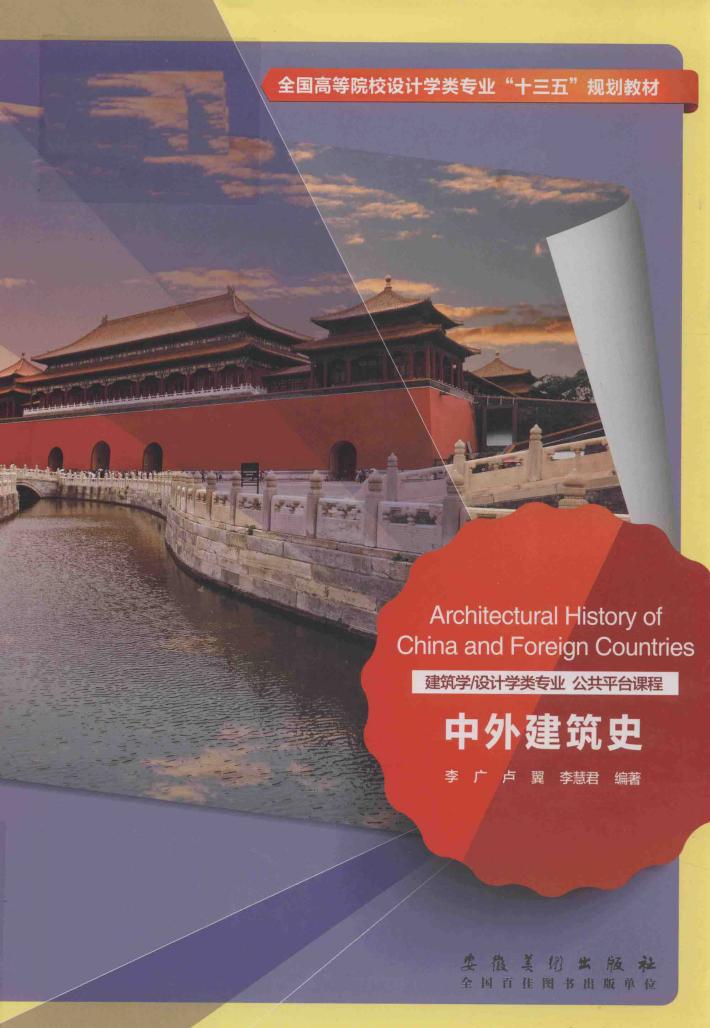 中外建筑史 封面