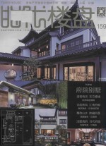 时代楼盘  159  府院别墅 封面