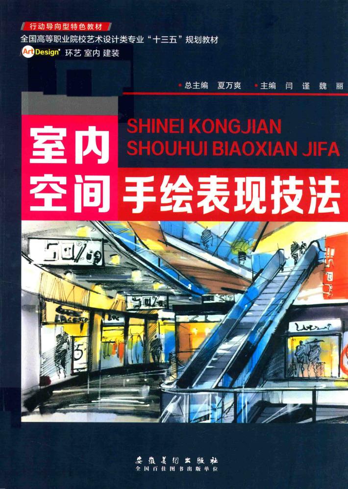 室内空间手绘表现技法 封面
