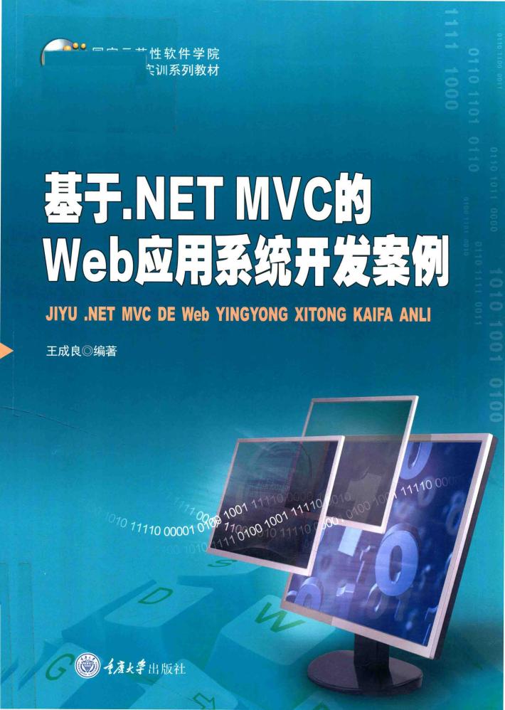 基于.NET MVC的Web应用系统开发案例 封面