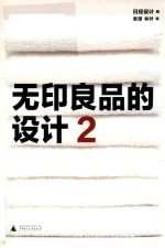 无印良品的设计  2 封面