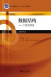 数据结构  C语言描述  融媒体版 封面