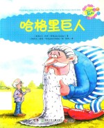 乔伊·考利故事俱乐部  哈格里巨人 封面