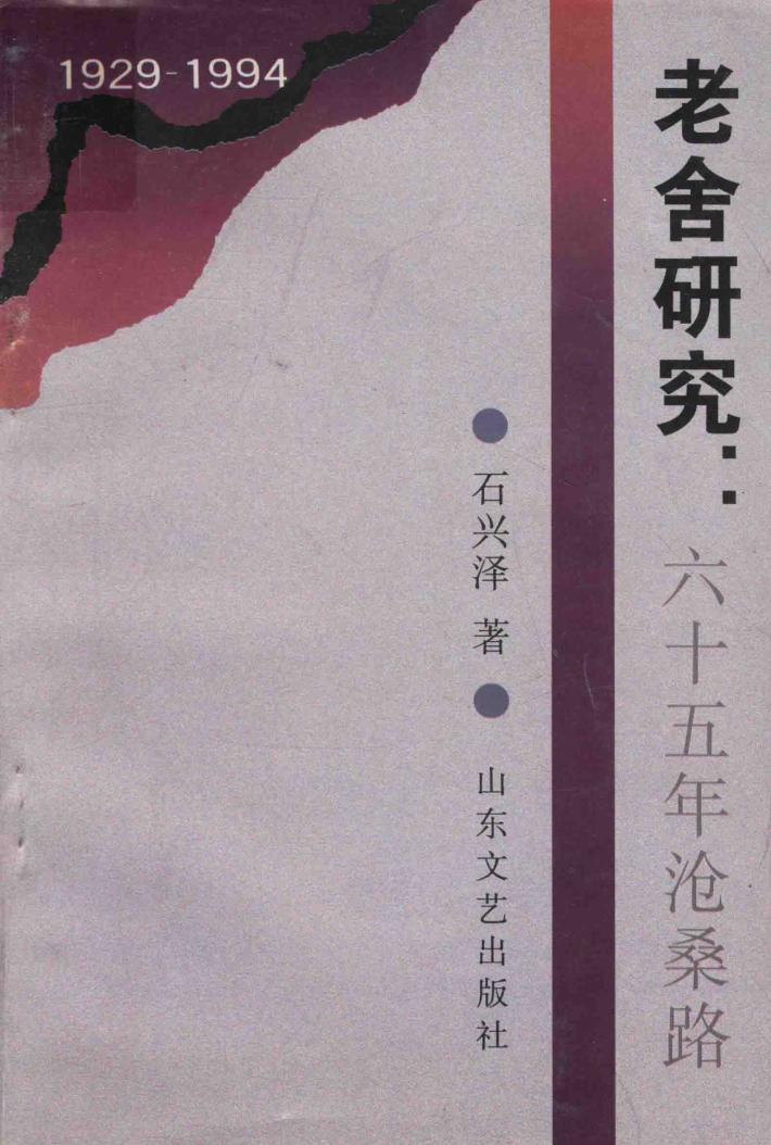 老舍研究  六十五年沧桑路  1929-1994 封面